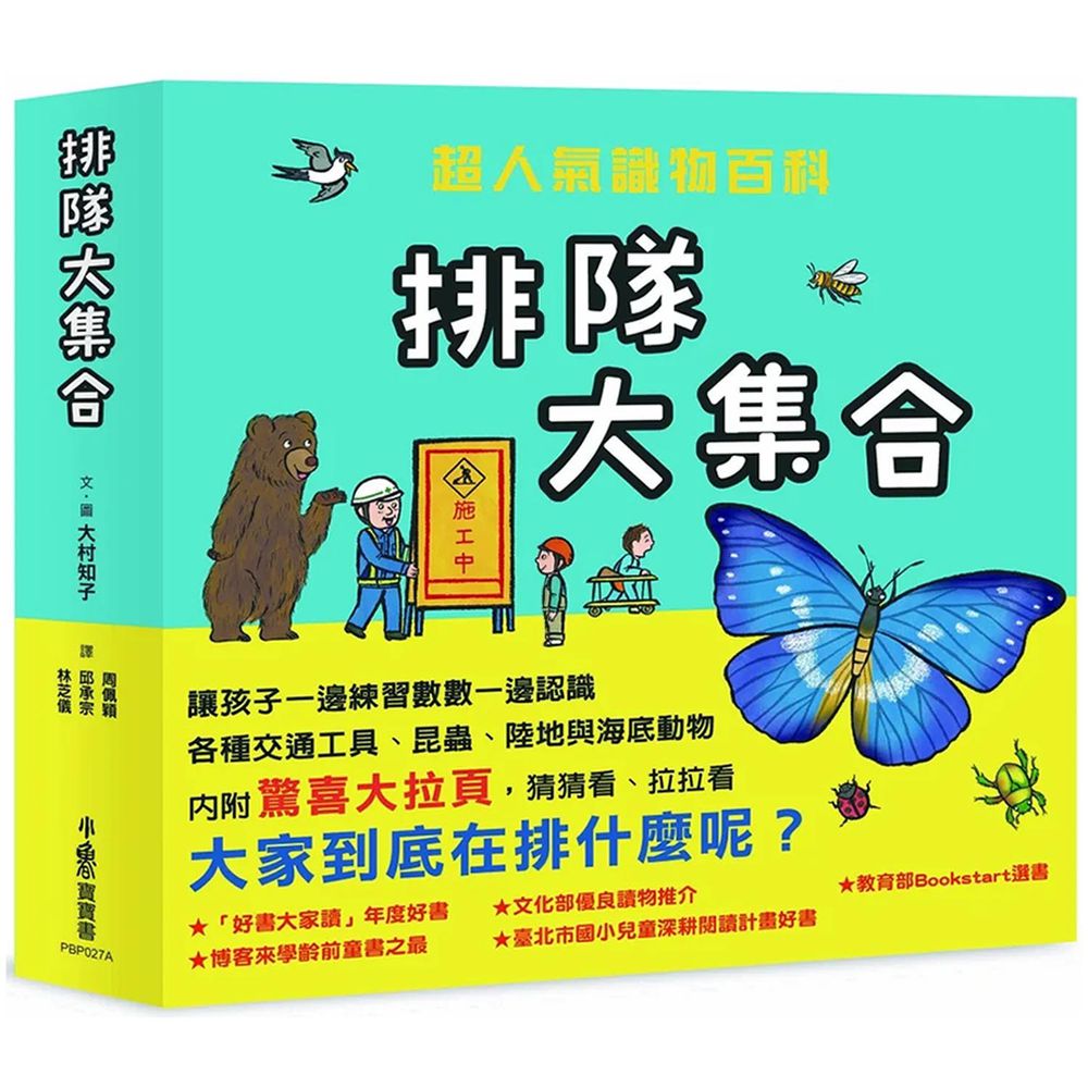 排隊大集合！——超人氣識物百科：到底在排什麼呢？+超級大塞車+昆蟲在排什麼呢？+海底在排什麼呢？