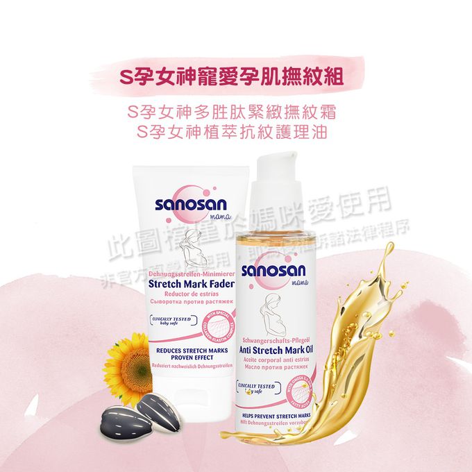 德國珊諾sanosan - S孕女神寵愛孕肌撫紋組-植萃抗紋護理油+多胜肽緊緻撫紋霜