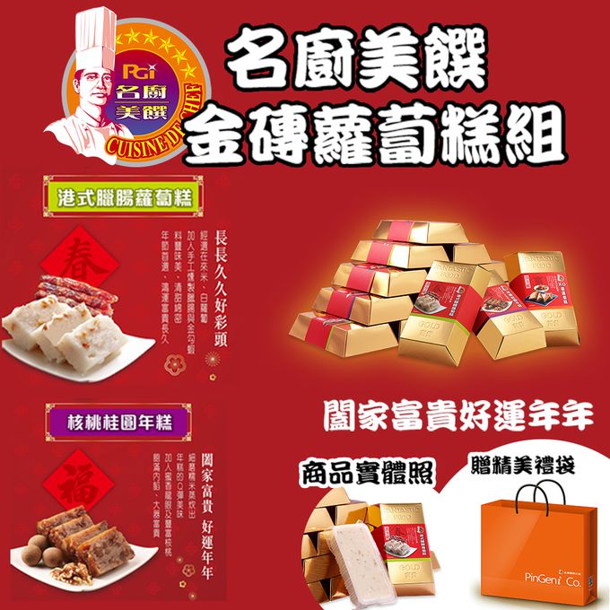 名廚美饌 - 【預購年菜】金磚步步糕昇組(港式臘腸蘿蔔糕+核桃桂圓年糕)-出貨區間：2023/01/03~2023/01/06