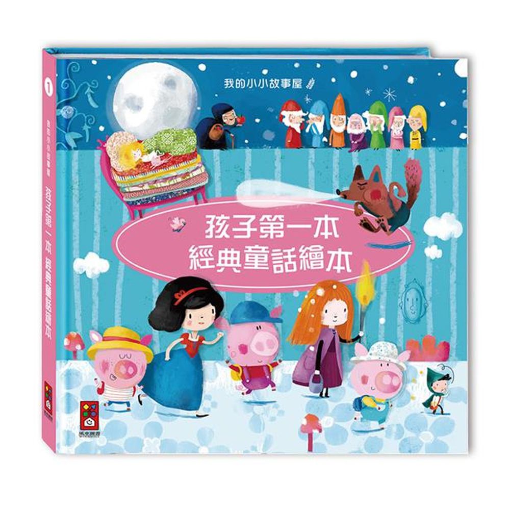孩子第一本經典童話繪本-1-豌豆公主、小拇指、三隻小豬、白雪公主、賣火柴的女孩