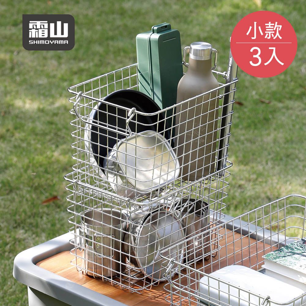 日本霜山 - 工業風可提式304不鏽鋼線框收納籃(小款)-3入