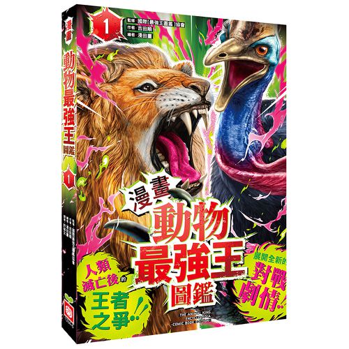 【漫畫】動物最強王圖鑑(1)（人類滅亡後的王者之爭）