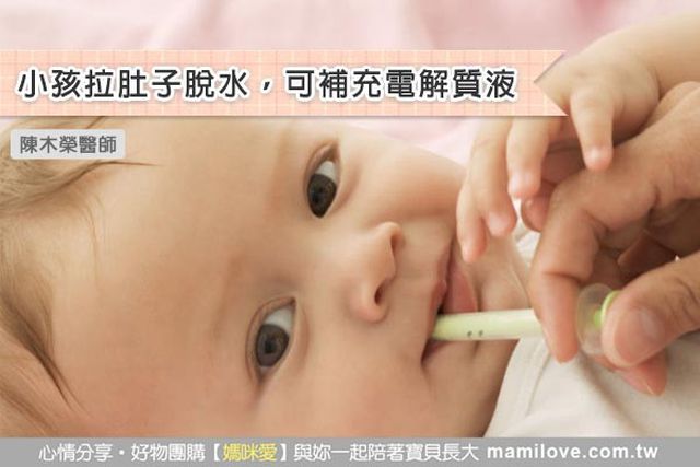 小孩拉肚子脫水，可補充電解質液