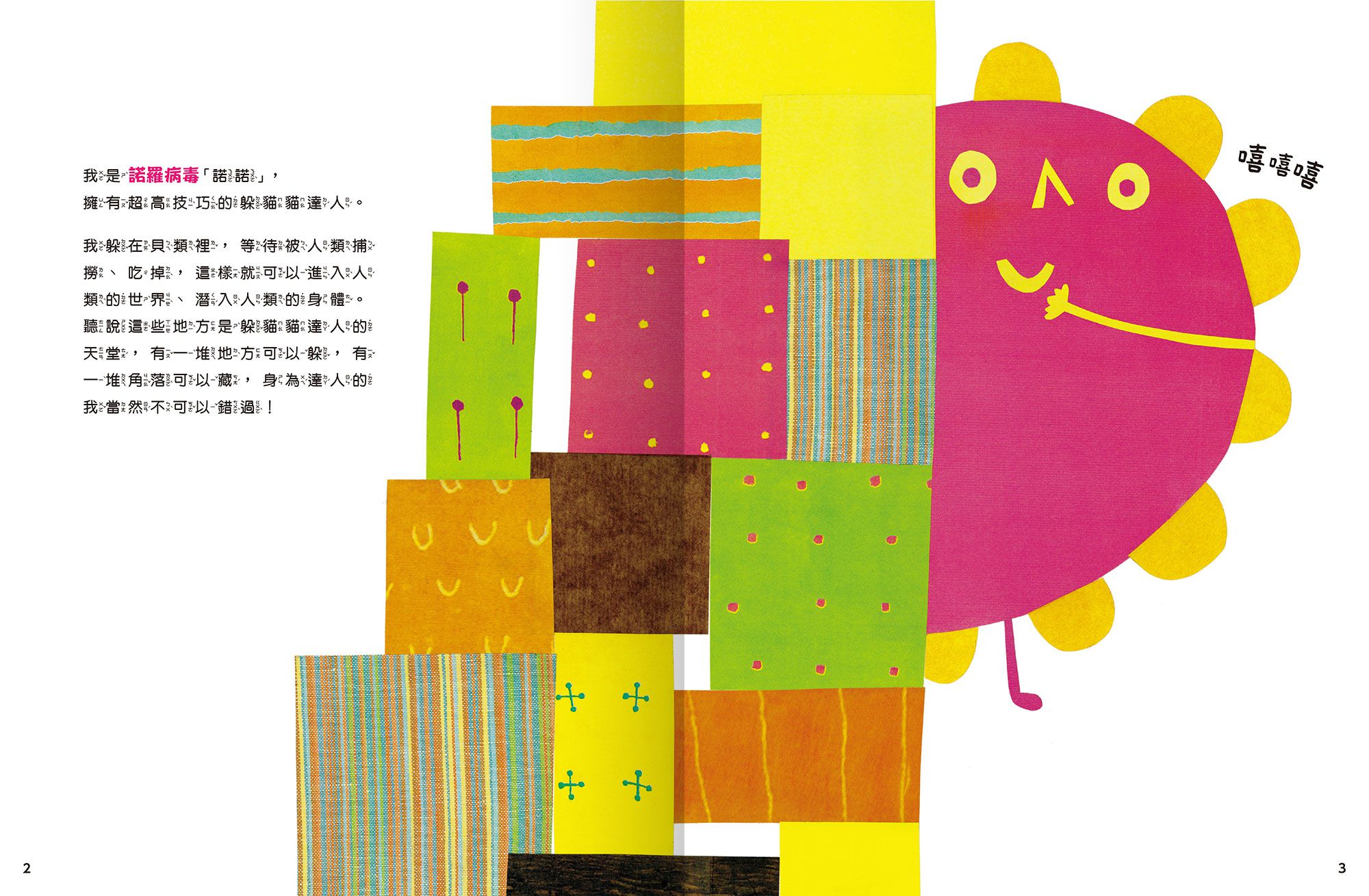 諾羅病毒諾諾-一起認識傳染病的祕密系列