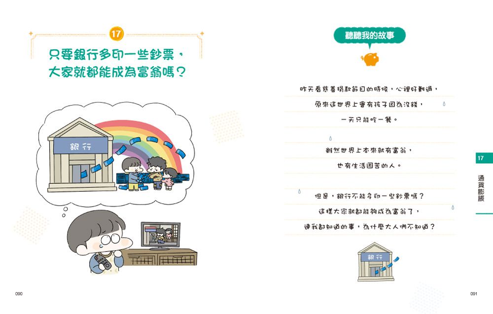 小學生的聰明理財教室【全2冊】-管理零用錢の27個好方法+一看就懂の27個財商小知識