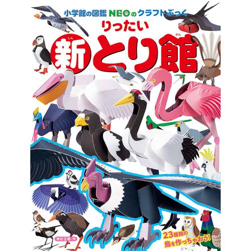 精緻寫實立體摺紙圖鑑-新!鳥類館-23種類
