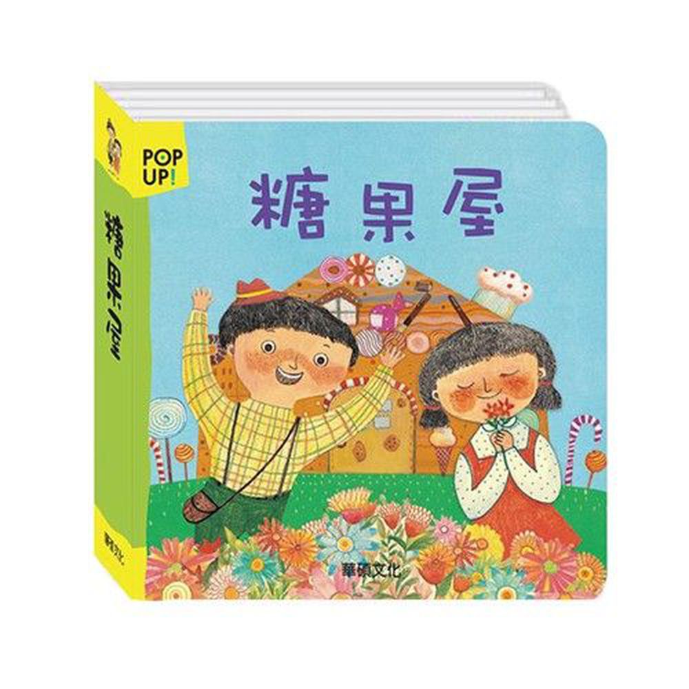 立體繪本世界童話-糖果屋