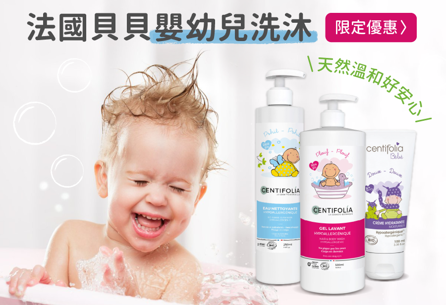 【法國貝貝】頂級嬰幼兒沐浴、孕媽咪保養品，月子中心也愛用❤