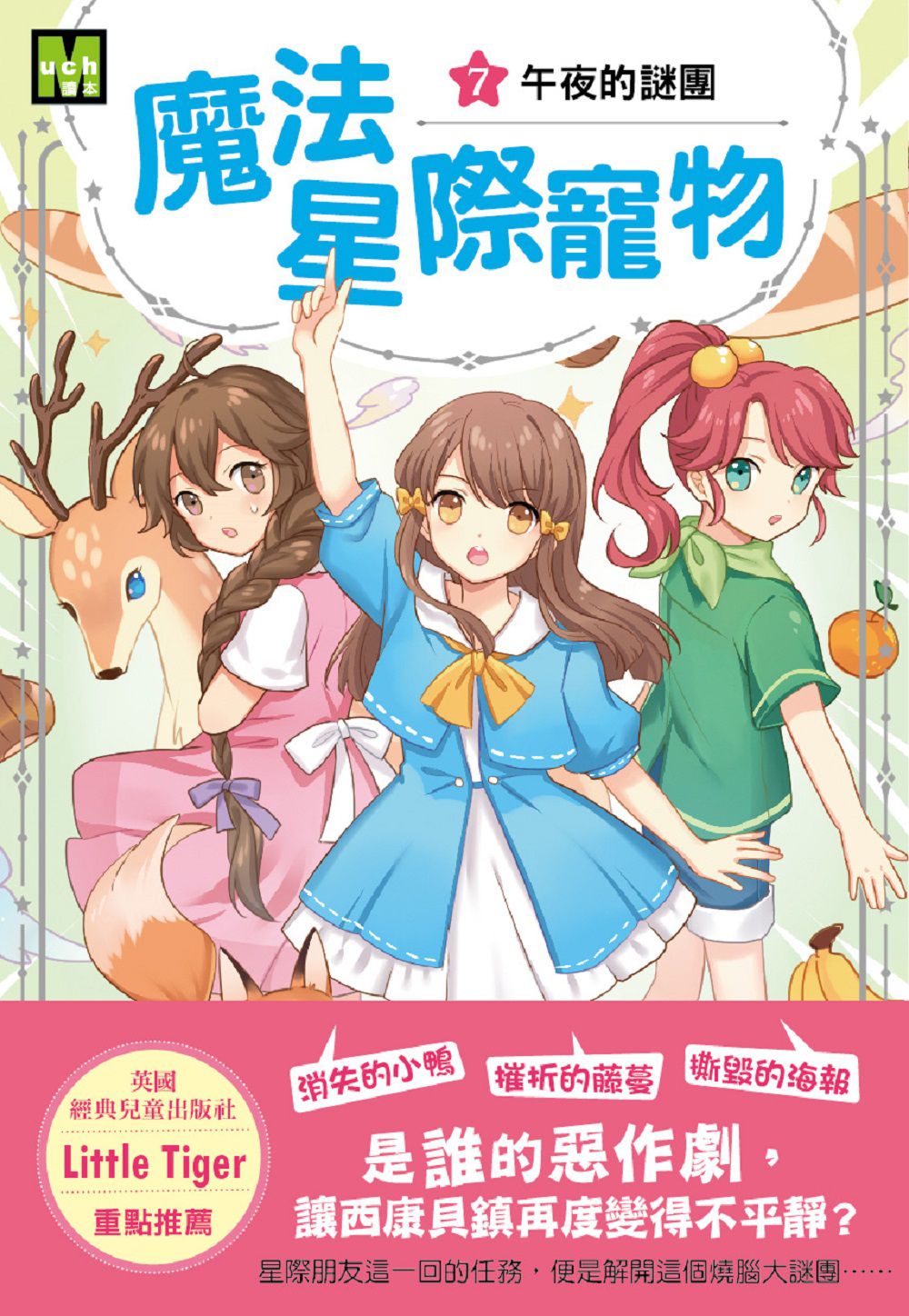 魔法星際寵物7：午夜的謎團　(中高年級讀本★友誼／團隊合作／克服挑戰)(Star Friends 7: Moonlight Mischief)