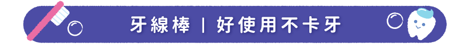 牙線棒｜好使用不卡牙
