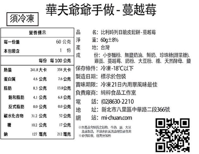 秘傳美食 - 華夫爺爺手作-比利時列日脆皮鬆餅-酸甜蔓越莓-6片/360g±8%