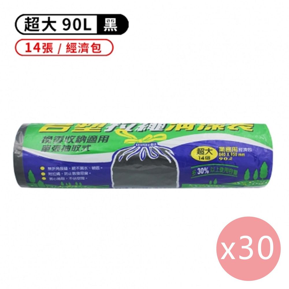 拉繩 清潔袋 垃圾袋 (超大) (經濟包) (黑色) (90L) (84*95cm) (30捲)