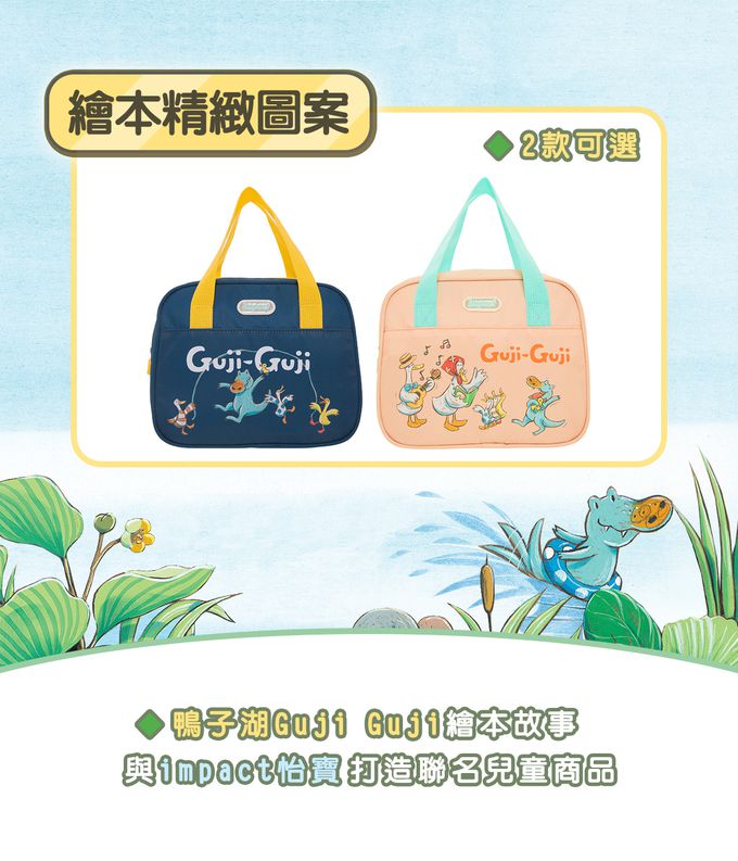 【IMPACT】怡寶兒童午餐袋 GujiGuji鴨子湖故事聯名款-深藍