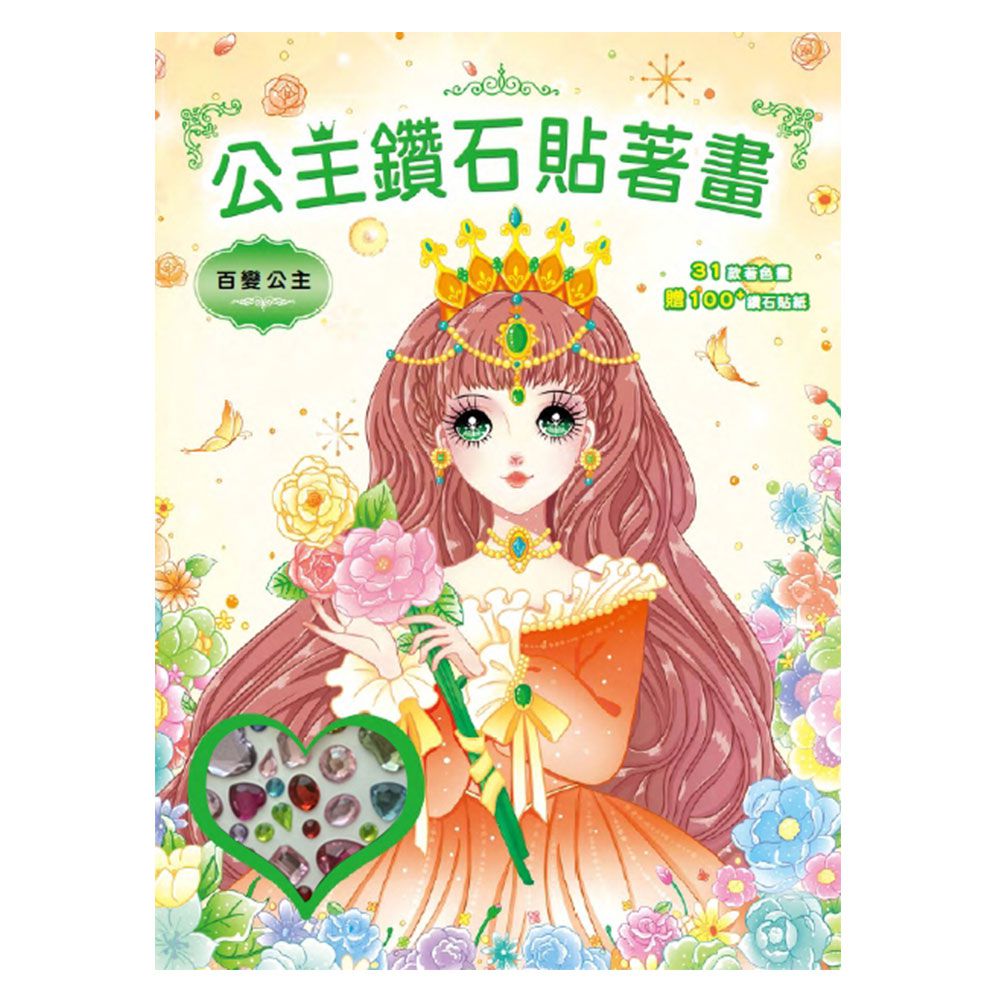 公主鑽石貼著畫:百變公主