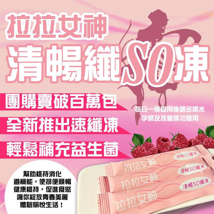拉拉女神 - 清暢SO纖凍(10入/盒)(200g)_5盒組-1盒/200g