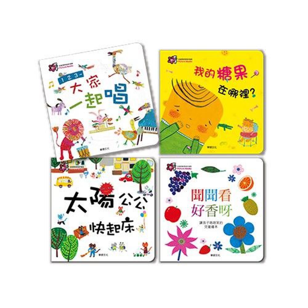 華碩文化 - 甜心書系列五【促進探索領域的發展】-123~大家一起唱+我的糖果在哪裡?+太陽公公快起床+聞聞看好香呀