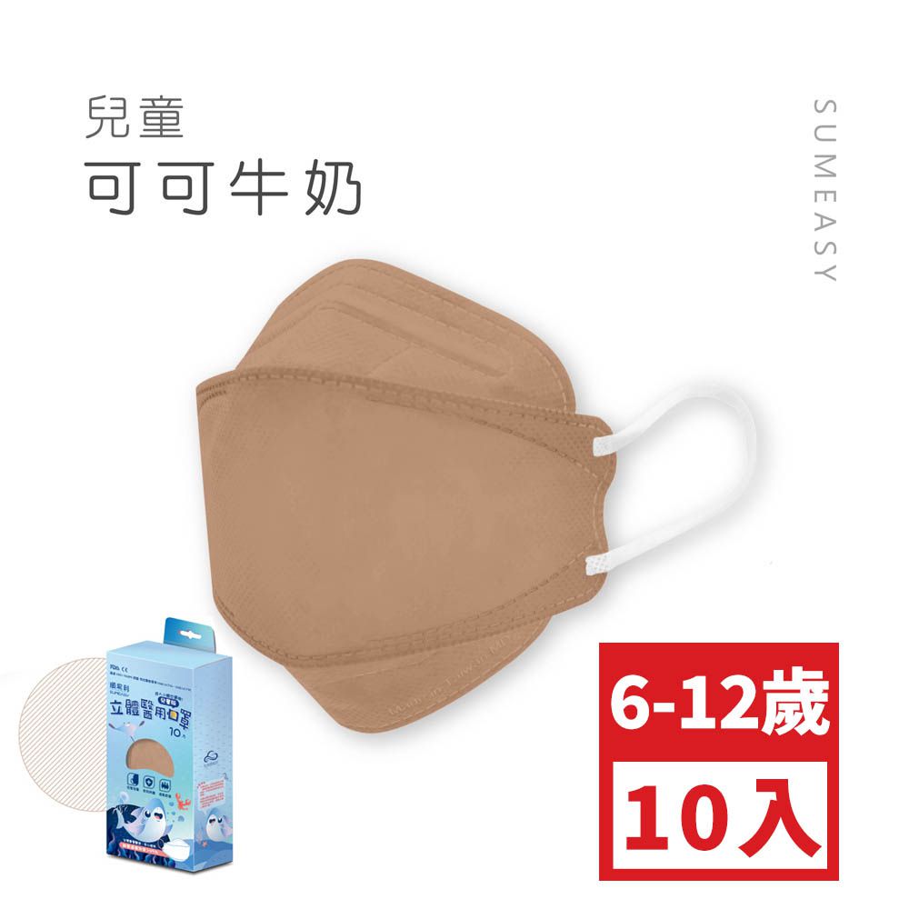 兒童4D醫用口罩-可可牛奶 (約18cm x 7cm，6-12歲適用)-10入