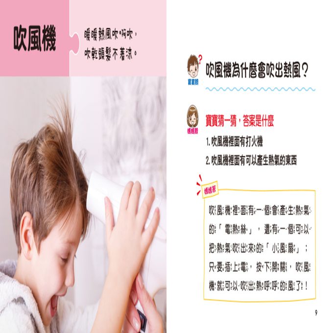 寶寶好奇問媽媽：奇妙的生活用品(附QRcode)