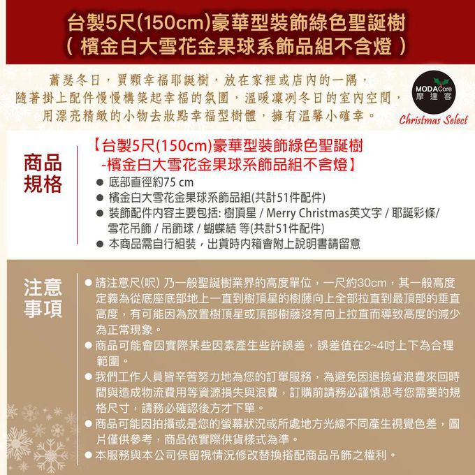 MODACore 摩達客 - 摩達客台製5尺/5呎(150cm)豪華型裝飾綠色聖誕樹/檳金白大雪花金果球系全套飾品組不含燈/本島免運費
