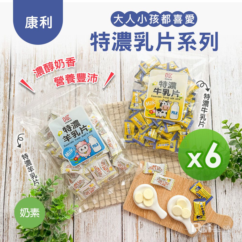 特濃乳片系列-牛乳片/羊乳片(220g)_6包-220g