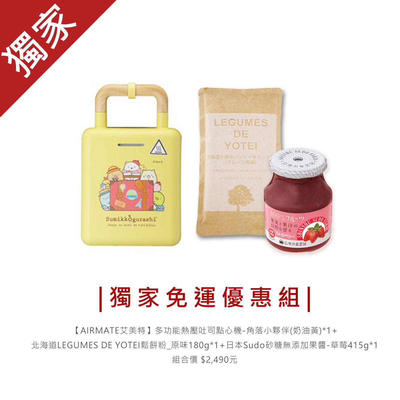 AIRMATE 艾美特 - 多功能熱壓吐司點心機-角落小夥伴(-奶油黃)-獨家免運組-加贈日本Sudo砂糖無添加果醬(草莓415g)*1+日本北海道鬆餅粉(原味)*1