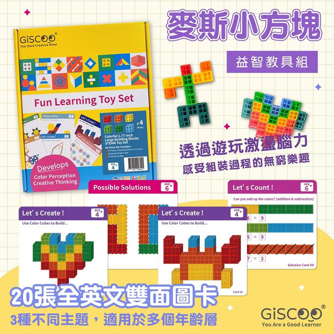 京尼教育 - 【Giscoo STEAM系列】麥斯小方塊 益智教具組