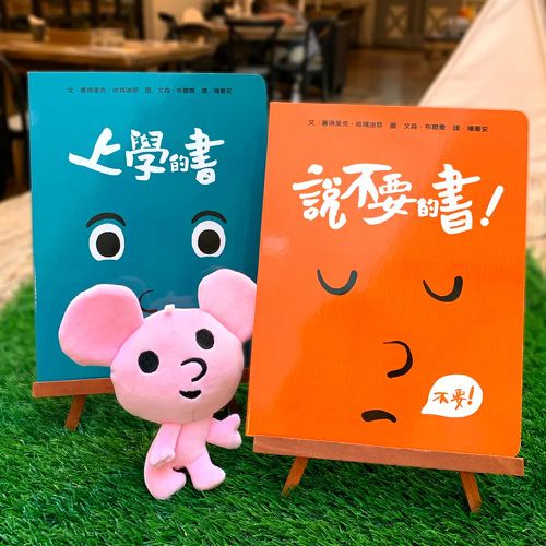 孩子的情緒互動書安撫禮盒（2書+小老鼠安撫布偶）