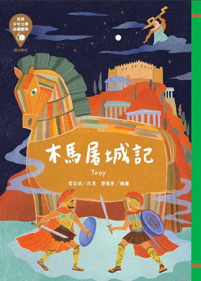 世界少年文學必讀經典60木馬屠城記