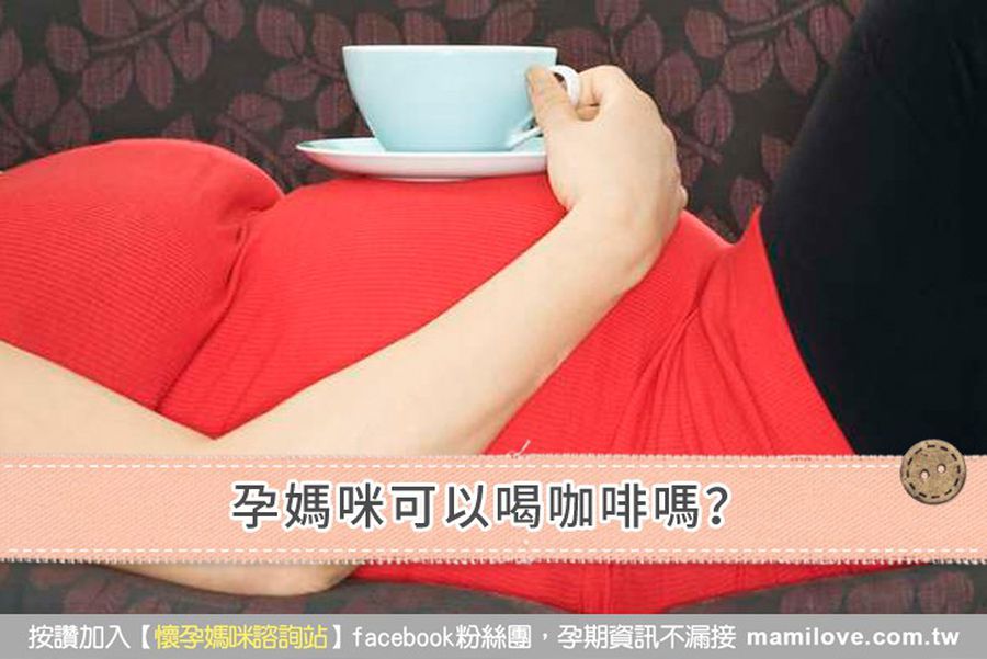 孕媽咪可以喝咖啡嗎?