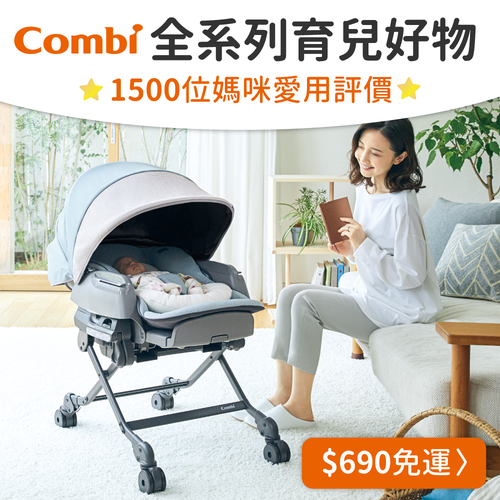 日本 Combi 康貝 孕媽新生兒好物，690元免運