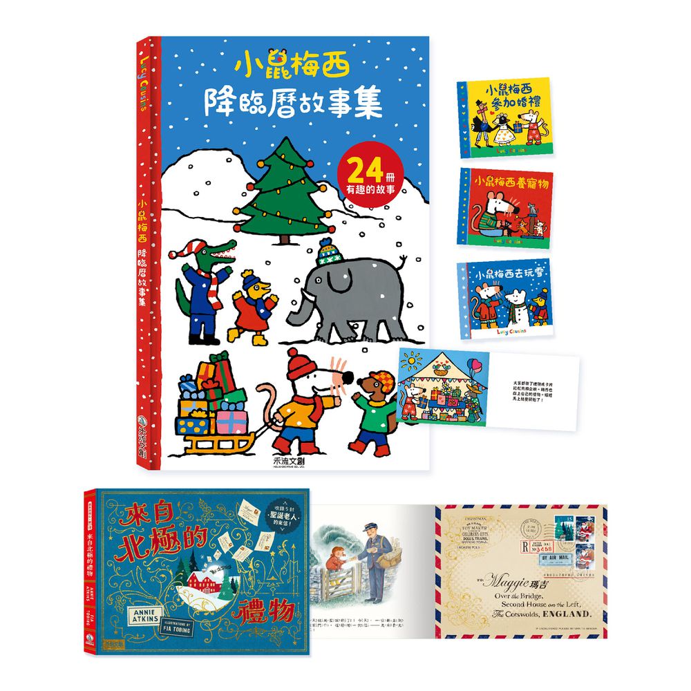【獨家聖誕套書】小鼠梅西降臨曆(24冊小故事集)+來自北極的禮物