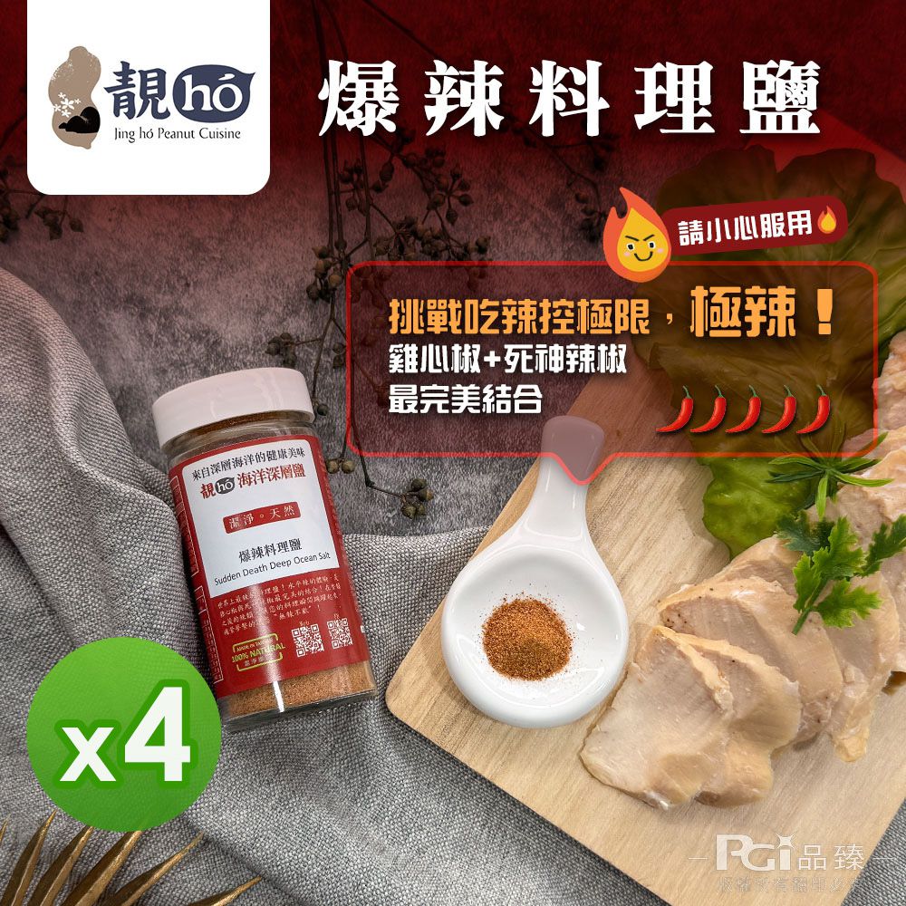 爆辣料理鹽(60g)_4罐組-60g/瓶