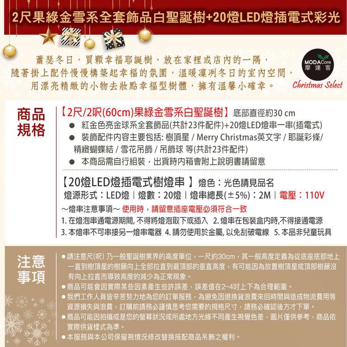 MODACore 摩達客 - 摩達客耶誕-2尺/2呎(60cm)特仕幸福型裝飾白色聖誕樹 (果綠金雪系全套飾品)+20燈LED燈插電式彩光*1/贈控制器/本島免運費