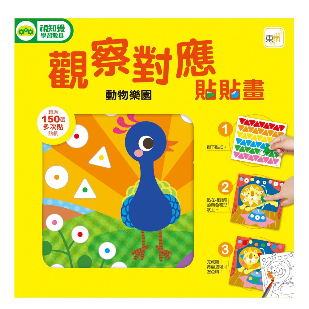 觀察對應貼貼畫-動物樂園