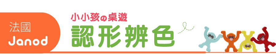 法國Janod - 趣味桌遊-認形辨色