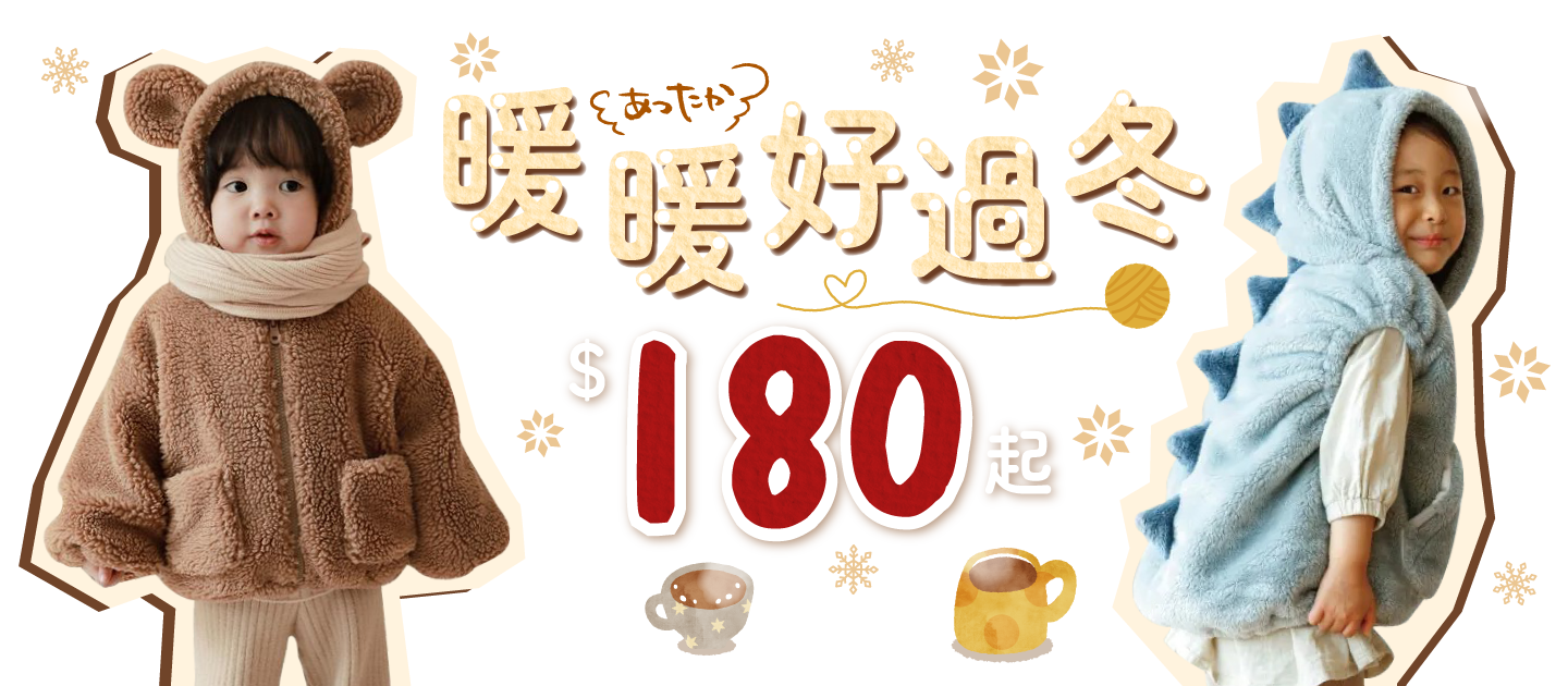 今年冬季最暖穿搭寶典！