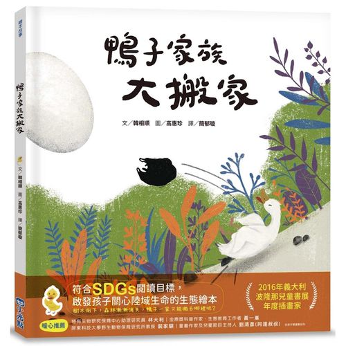 鴨子家族大搬家