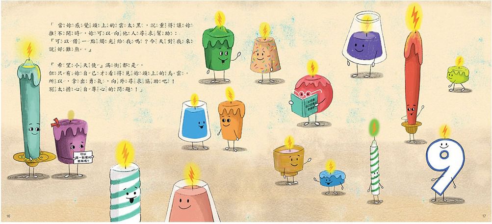 幫幫我好嗎？（品格教育繪本：尋求幫助／分享希望）