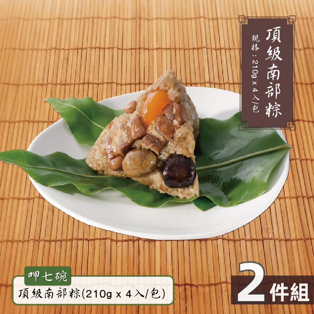 頂級南部粽-2包-(210gx4入/包)