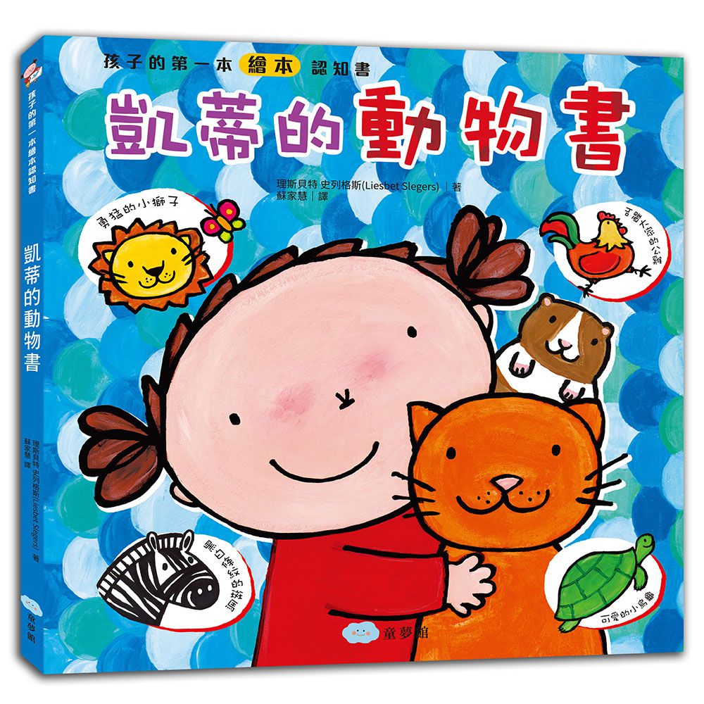 孩子的第一套繪本認知書：車子書+動物書+五感書