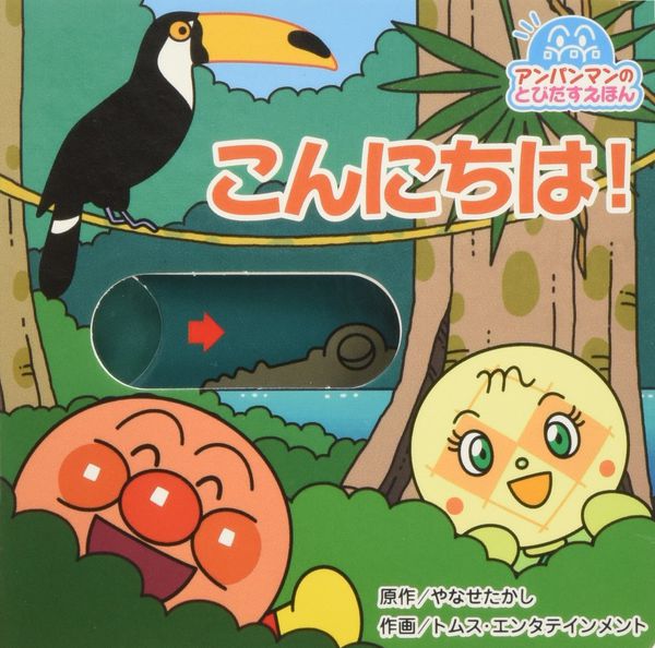 ★ 日本人氣王！麵包超人アンパンマン繪本遊戲書 ★