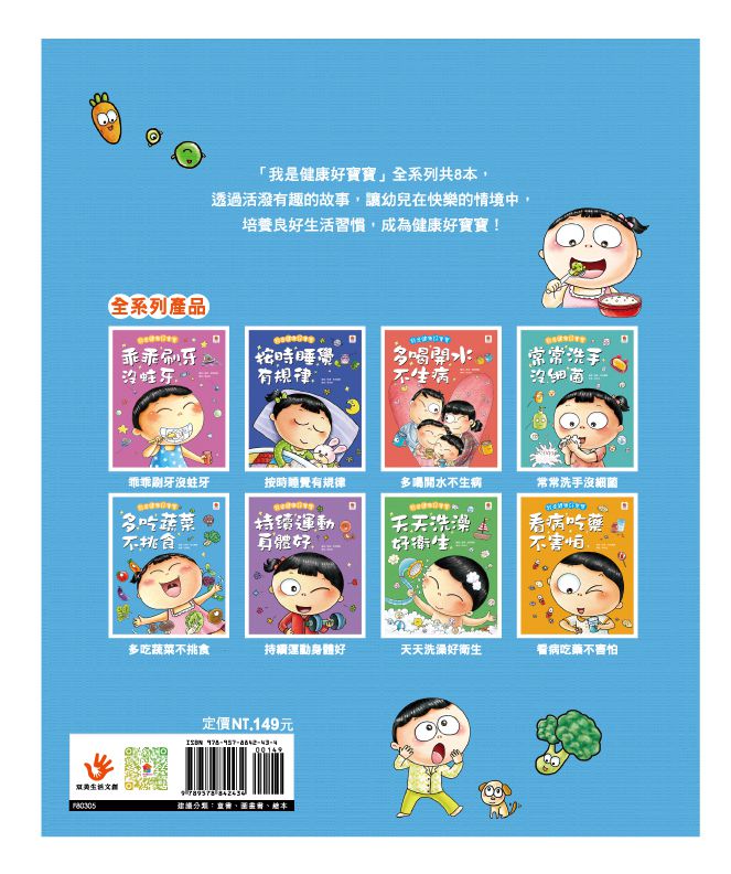 我是健康好寶寶：多吃蔬菜不挑食