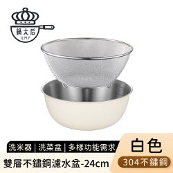 鍋太后 - 雙層不鏽鋼濾水盆/洗米器/洗菜盆24cm-白色