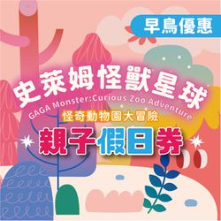 GAGA monster - GAGA monster 史萊姆互動展｜早鳥優惠｜親子假日 (親子假日票(預約制，需憑券號官網預約場次))-展期至2025/8/3，逾期失效