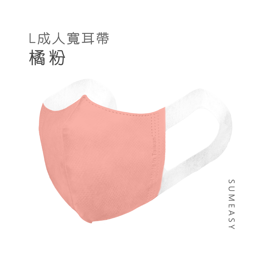 成人3D立體醫用口罩-彈性寬耳帶-橘粉色50入 (成人約13cm x 17.5cm ± 5%)