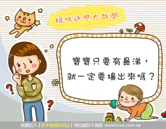 寶寶只要有鼻涕，就一定要擤出來嗎？