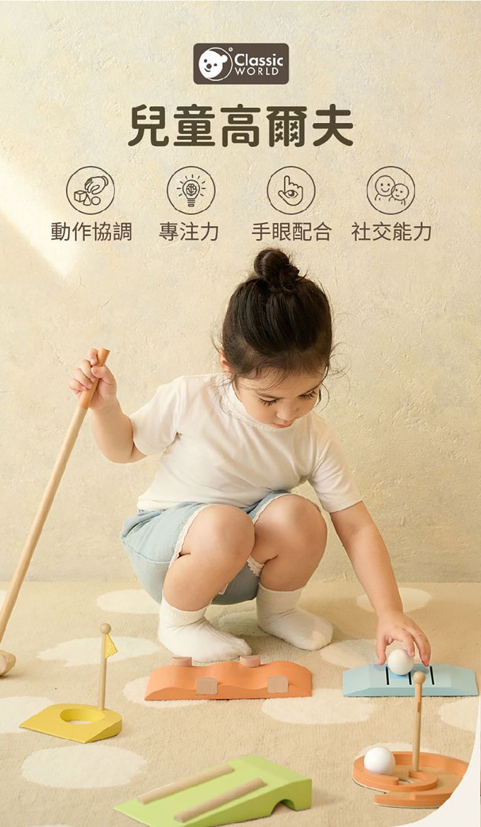 德國 ClassicWorld - 兒童高爾夫