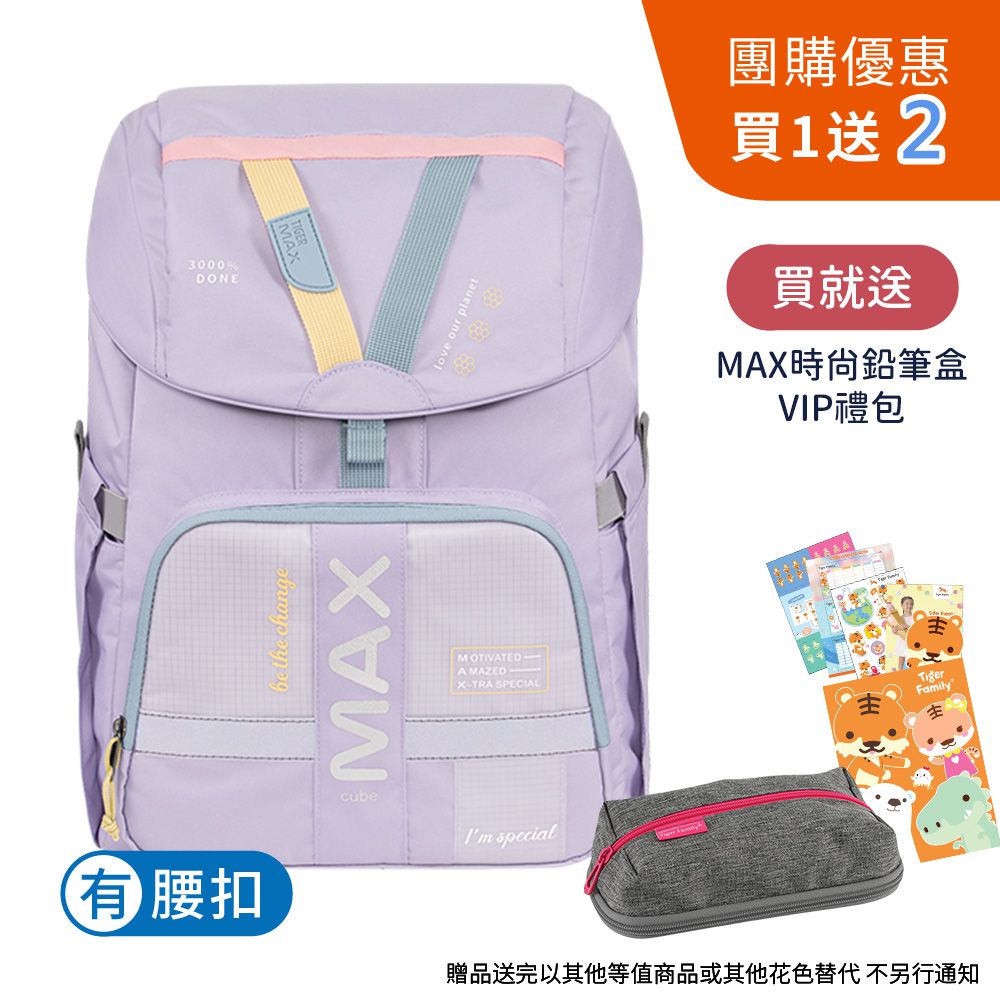 MAX酷玩系列超輕量護脊書包Pro 2-清新柔粉【團購優惠】-贈文具兩件組 (MAX鉛筆盒+VIP禮包)-花色送完以其他樣式替代 不另行通知