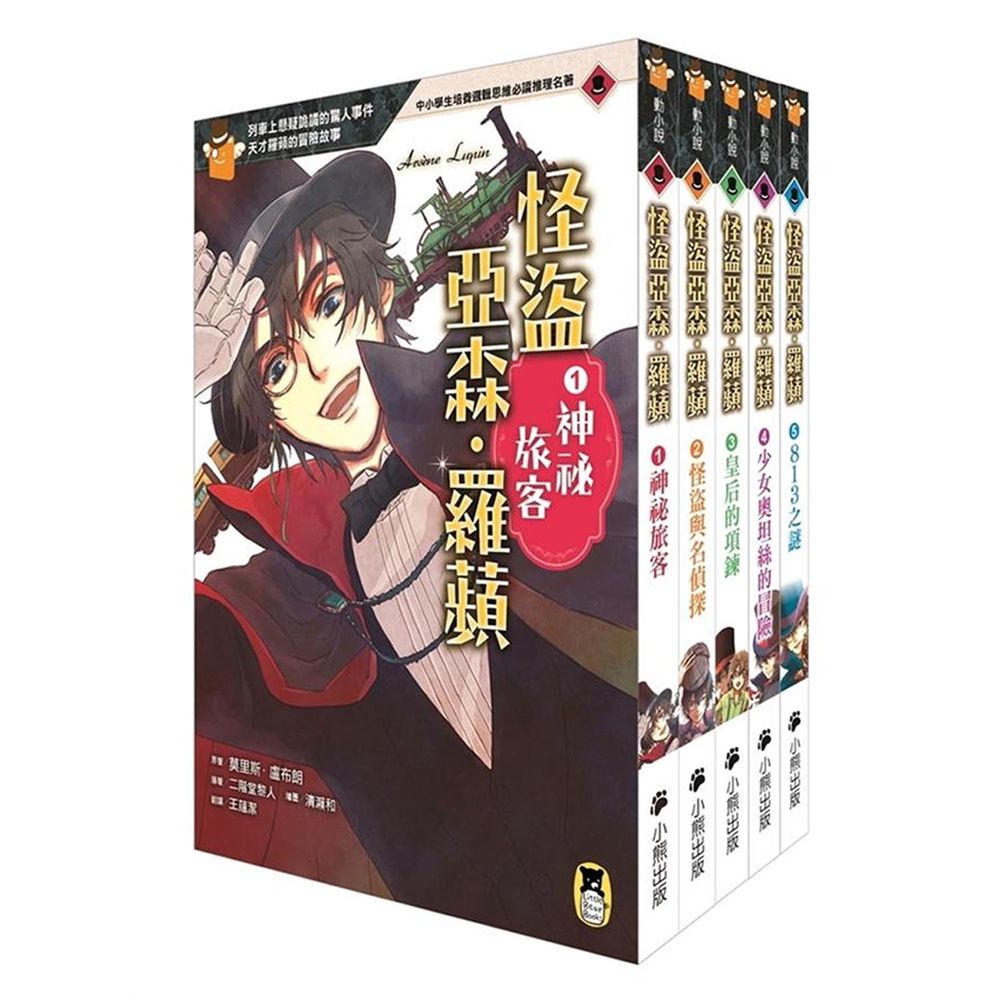 推理冒險小說必讀經典「怪盜亞森‧羅蘋」系列(全套五冊)-平裝