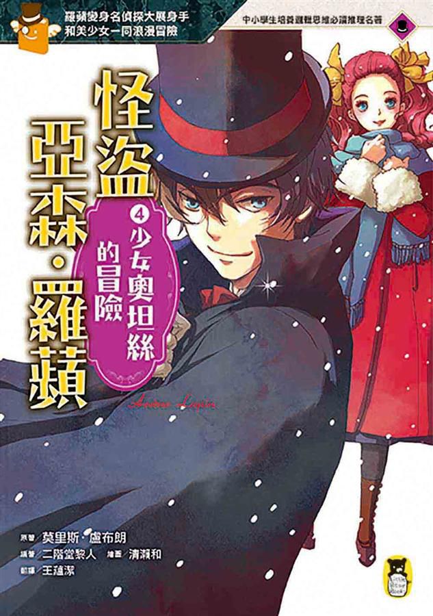 推理冒險小說必讀經典「怪盜亞森‧羅蘋」系列(全套五冊)-平裝